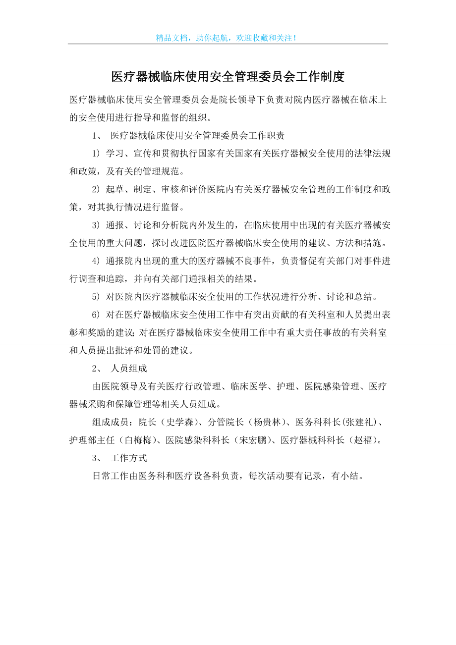 医疗器械临床使用安全管理委员会工作制度.doc_第1页