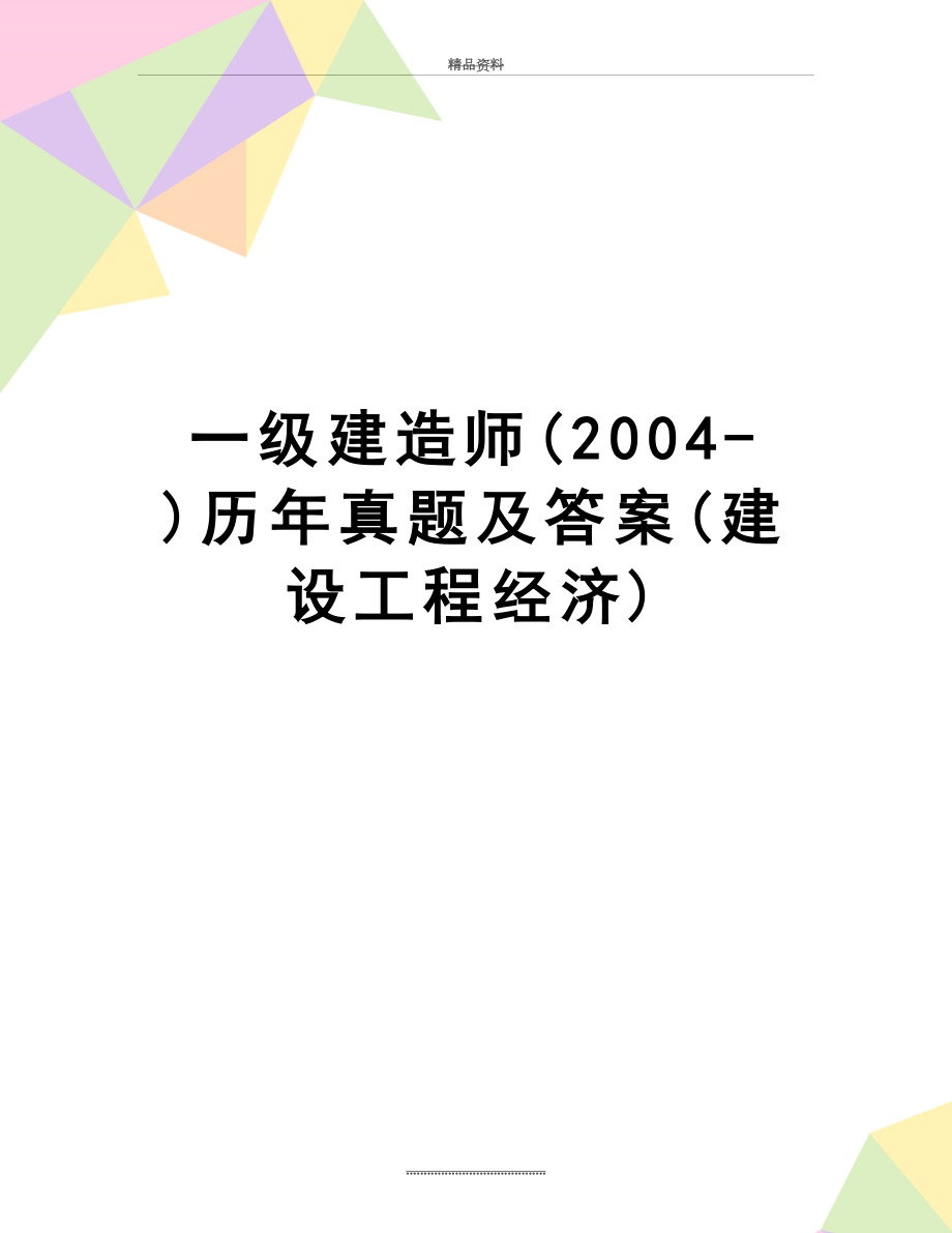 最新一级建造师(-)历年真题及答案(建设工程经济).doc_第1页