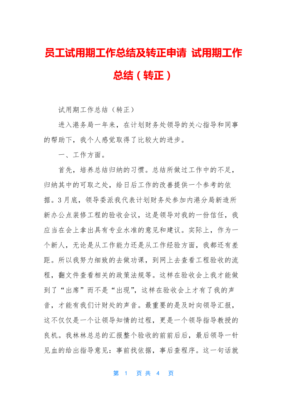 员工试用期工作总结及转正申请-试用期工作总结(转正).docx_第1页