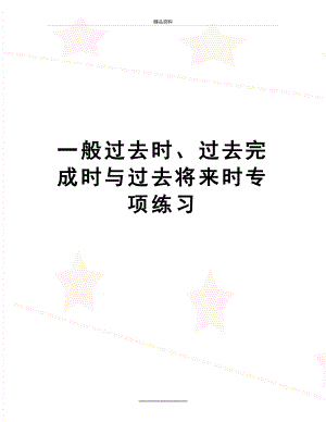 最新一般过去时、过去完成时与过去将来时专项练习.doc