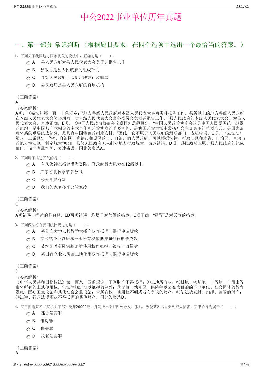 中公2022事业单位历年真题.pdf_第1页