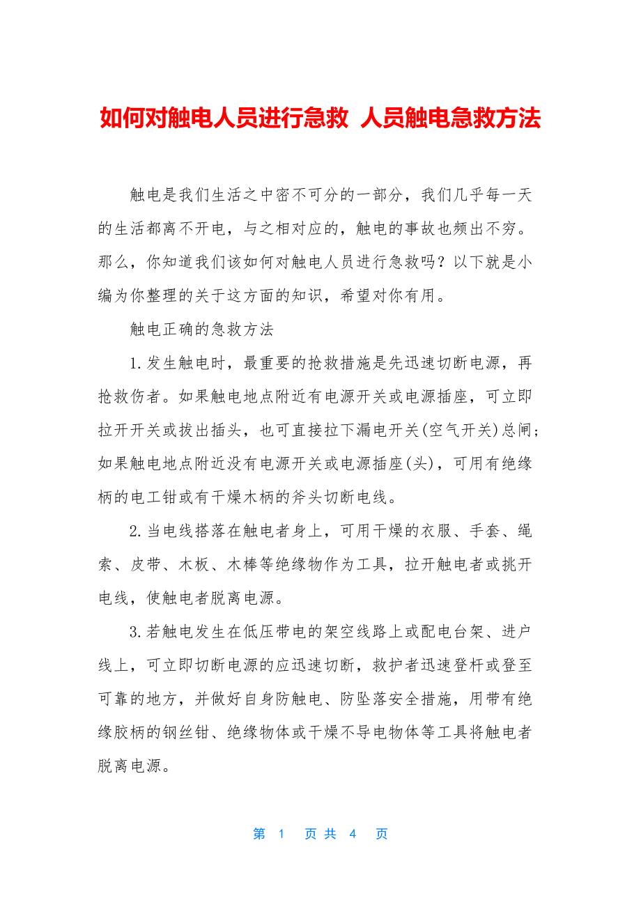 如何对触电人员进行急救-人员触电急救方法.docx_第1页