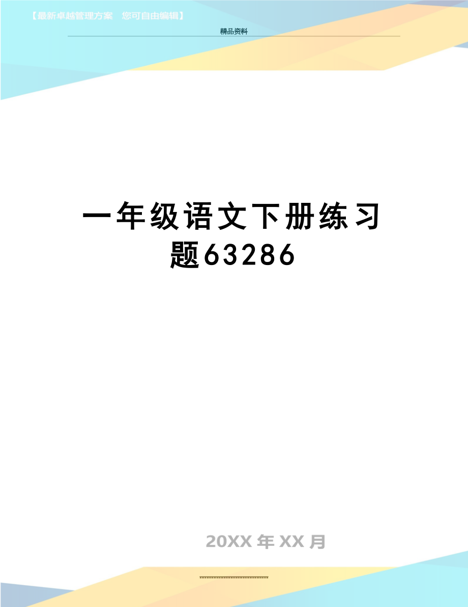 最新一年级语文下册练习题63286.doc_第1页