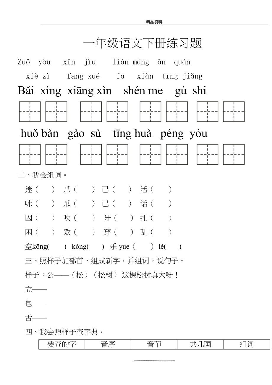 最新一年级语文下册练习题63286.doc_第2页