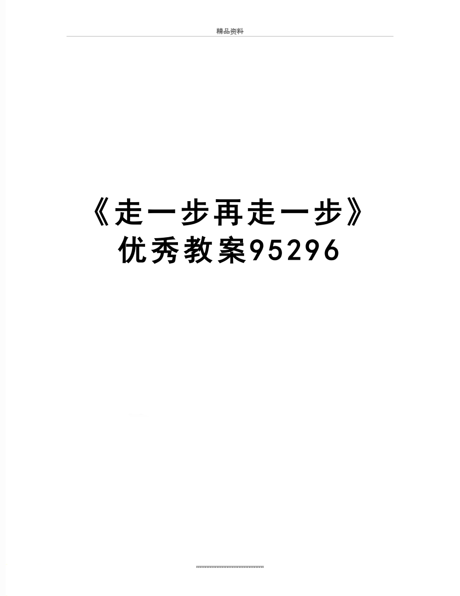 最新《走一步再走一步》优秀教案95296.doc_第1页