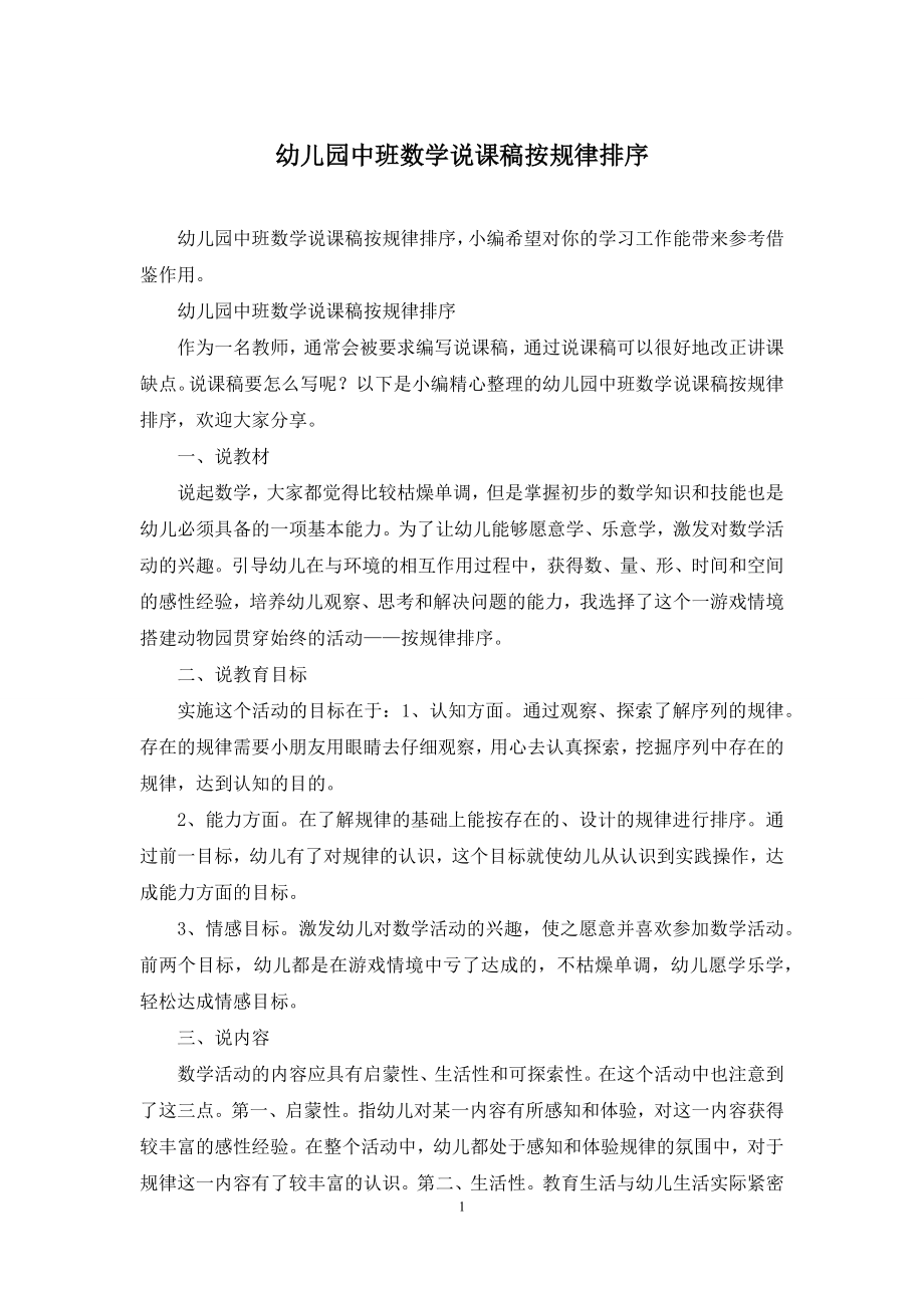 幼儿园中班数学说课稿按规律排序.docx_第1页