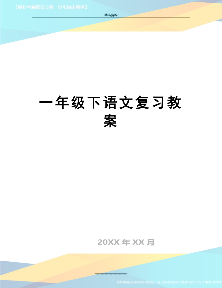 最新一年级下语文复习教案.doc_第1页