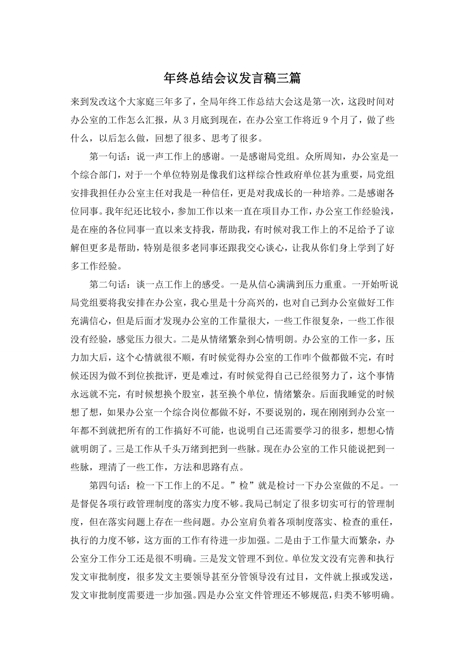 年终总结会议发言稿三篇.doc_第1页