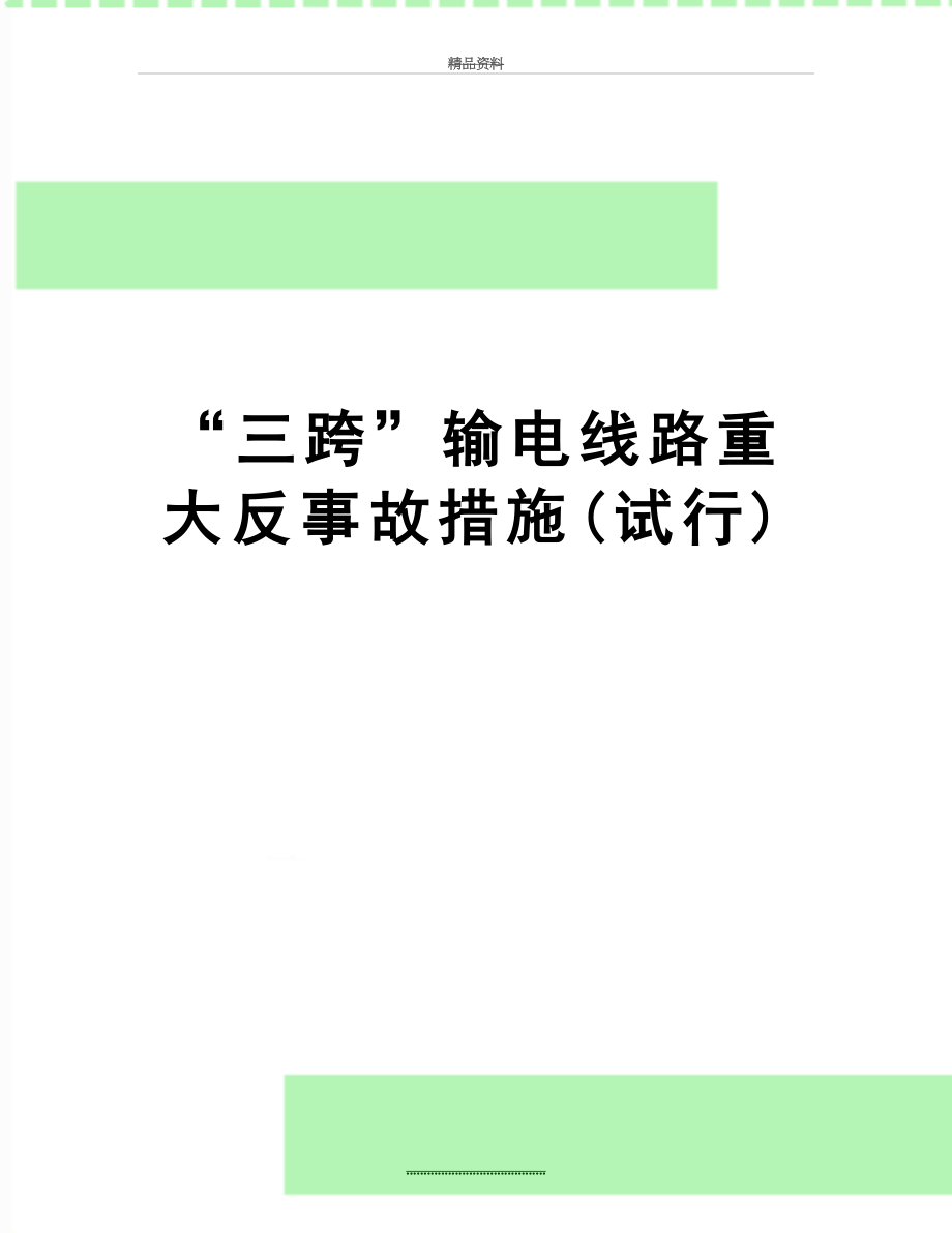 最新“三跨”输电线路重大反事故措施(试行).doc_第1页