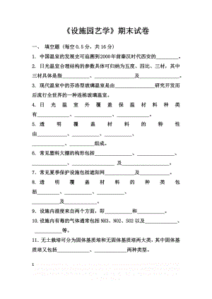 《设施园艺学》期末考试试卷和答案.docx