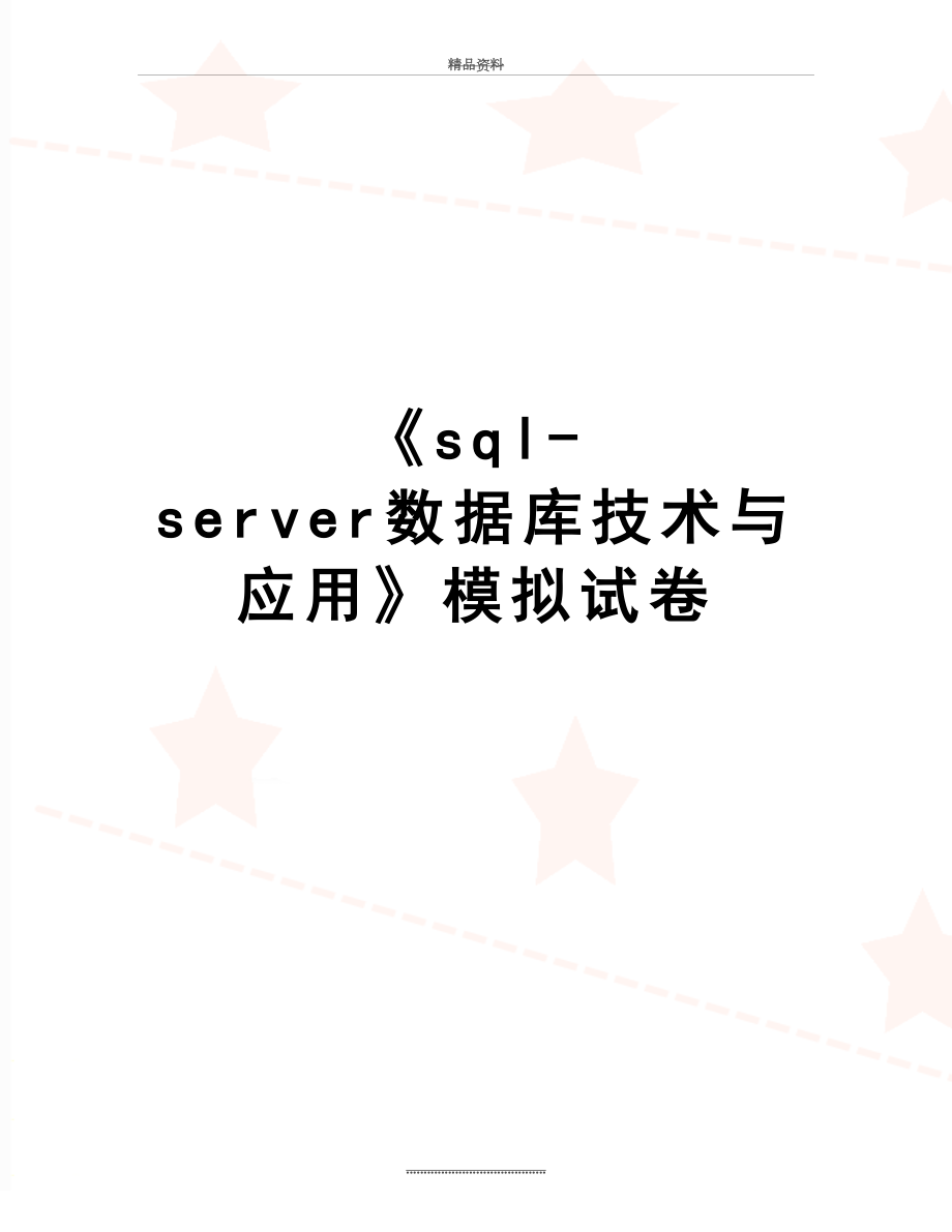 最新《sql-server数据库技术与应用》模拟试卷.doc_第1页