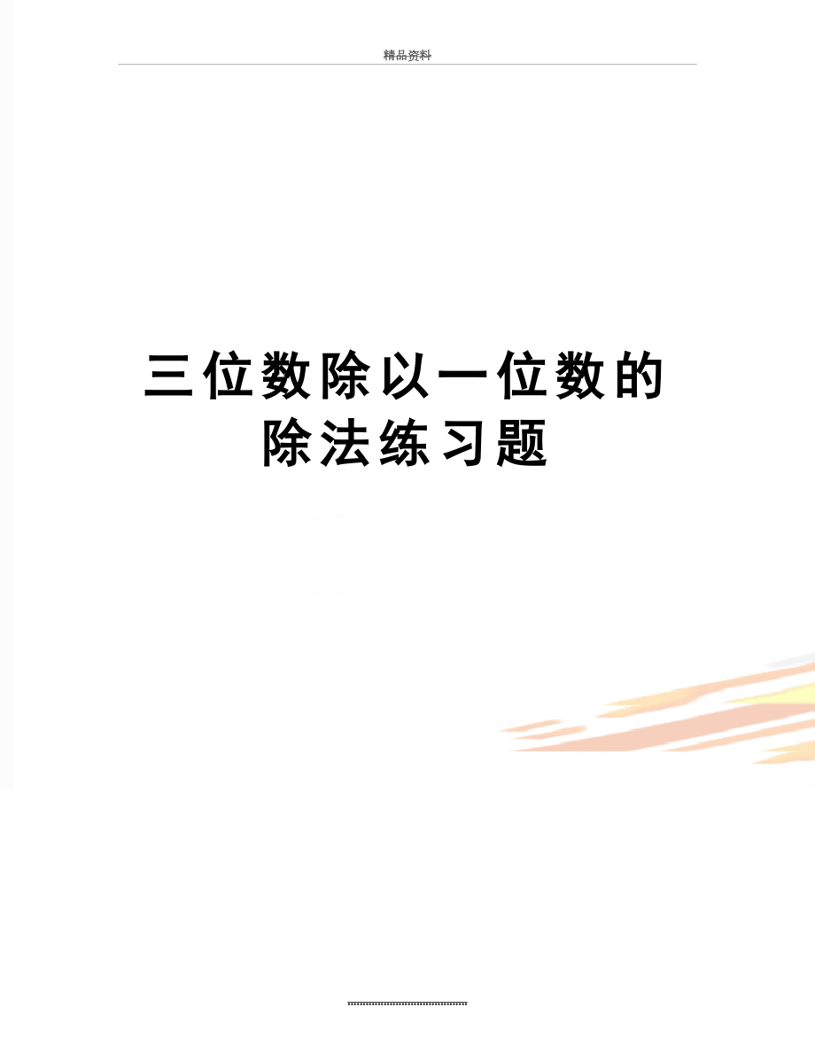 最新三位数除以一位数的除法练习题.doc_第1页