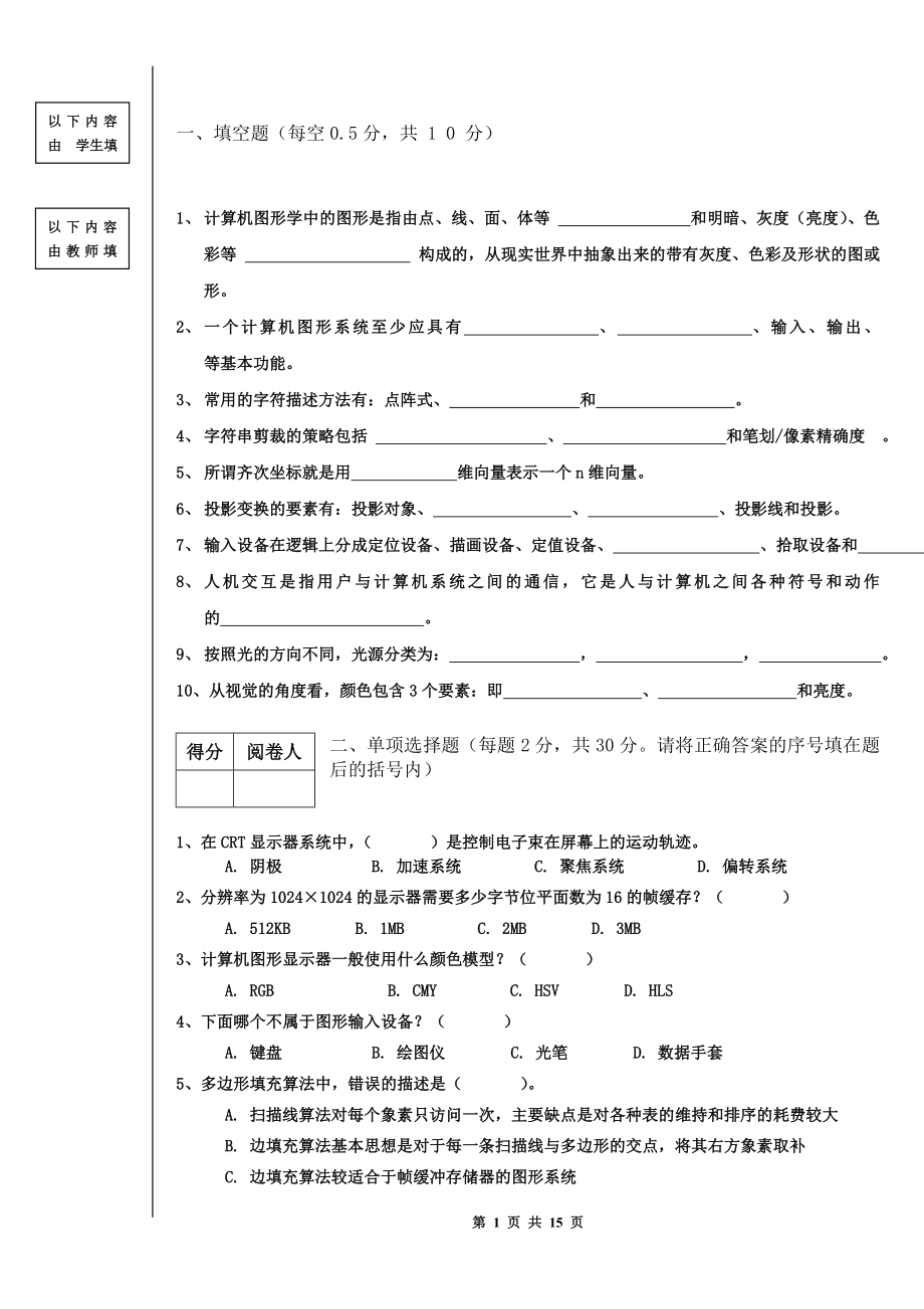 《计算机图形学》试卷及答案69241.doc_第1页