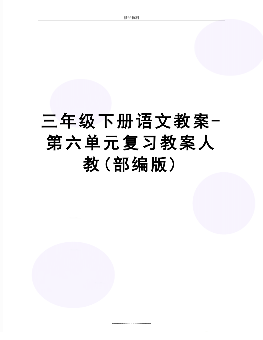 最新三年级下册语文教案-第六单元复习教案人教(部编版).doc_第1页