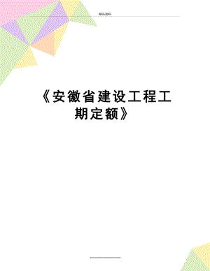 最新《安徽省建设工程工期定额》.doc