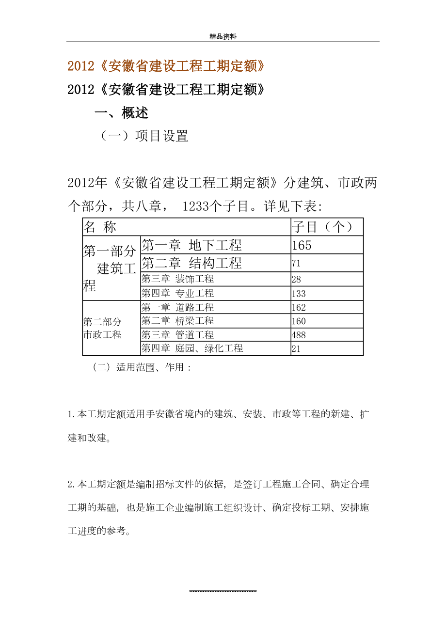 最新《安徽省建设工程工期定额》.doc_第2页