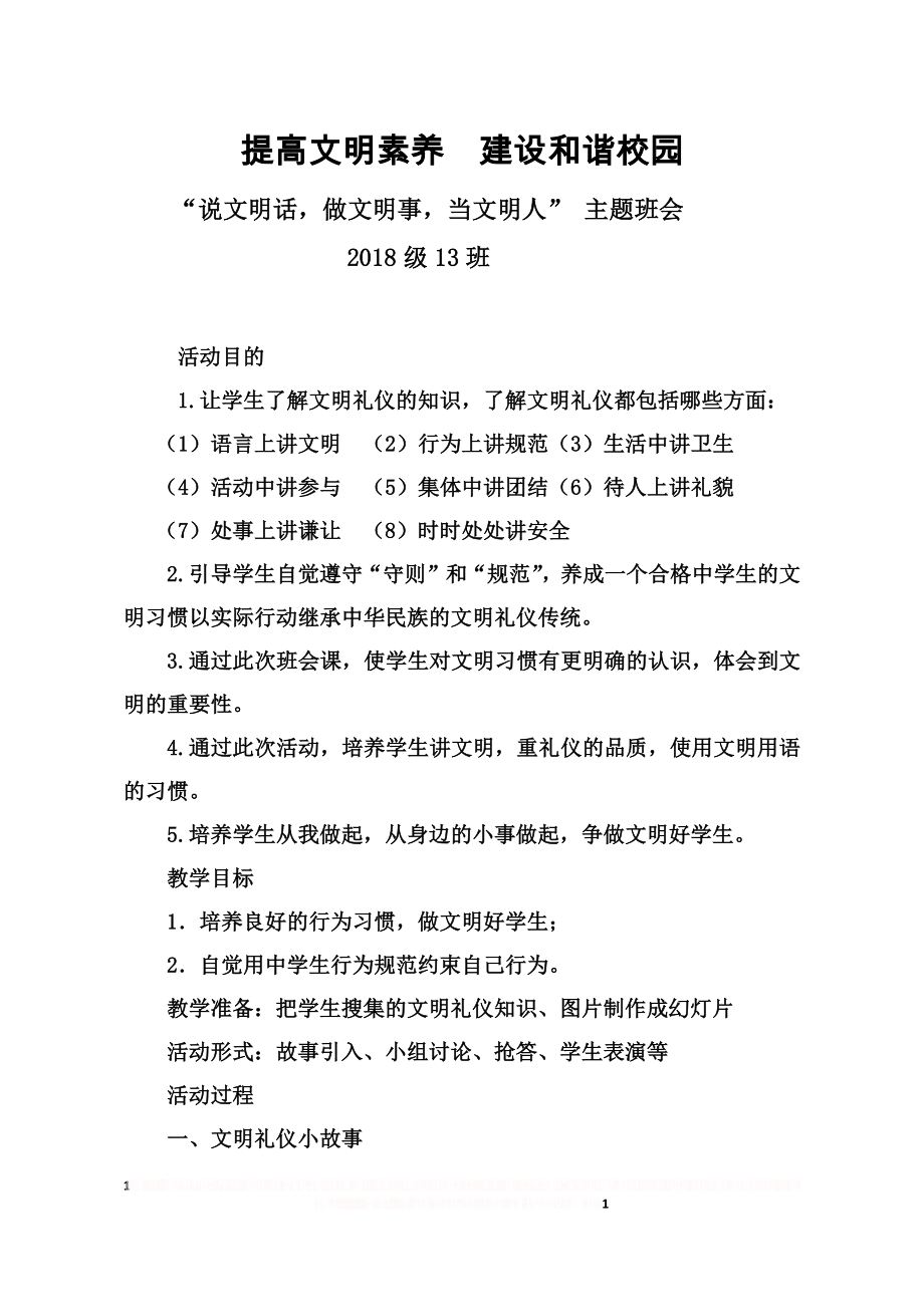 “说文明话,做文明事,当文明人” 主题班会.doc_第1页