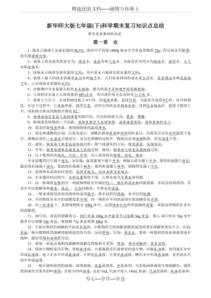 新华师大版七年级(下)科学期末复习知识点总结(共7页).doc