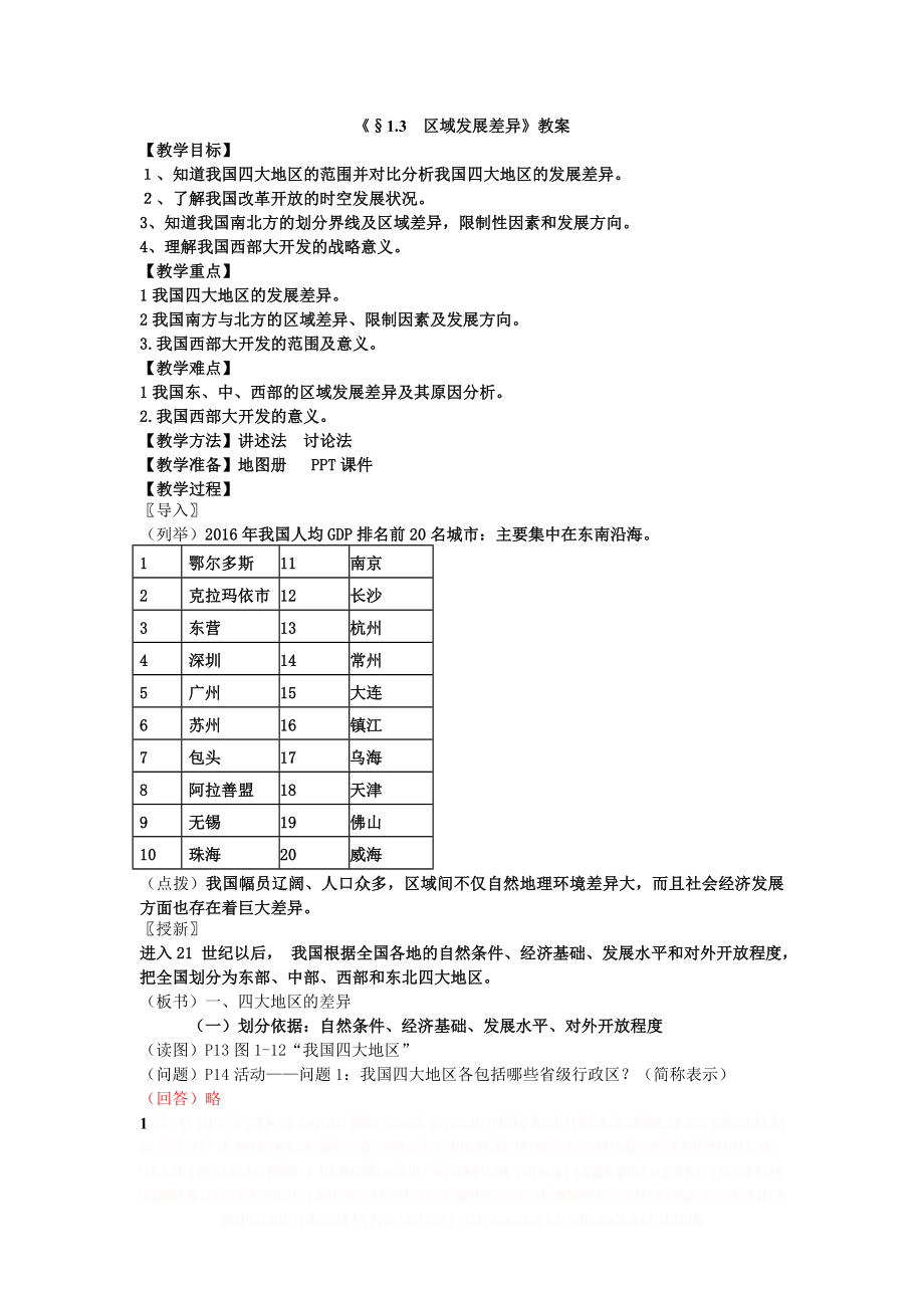 《§1.3区域发展差异》教案.doc_第1页