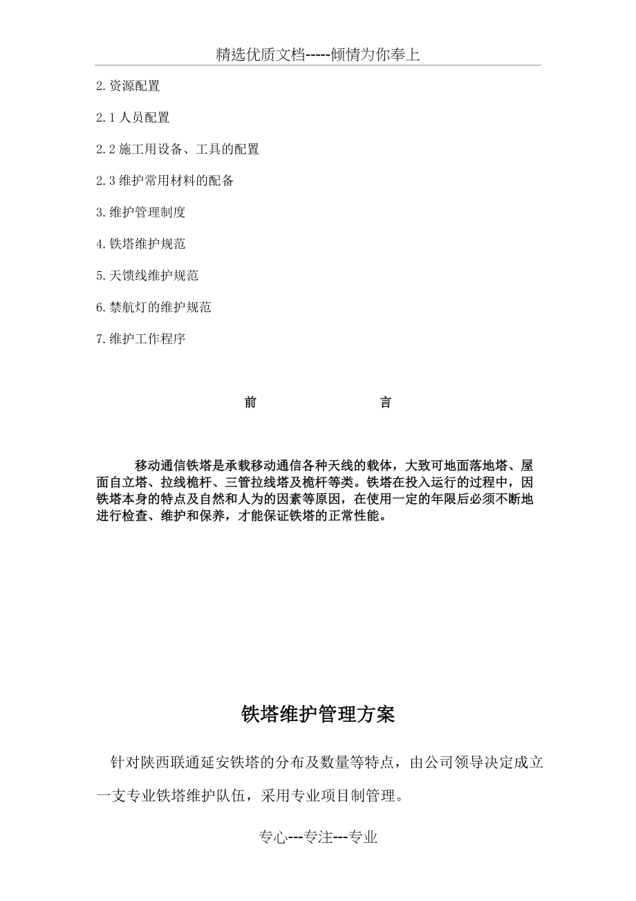 铁塔维护管理方案(共12页).doc_第2页