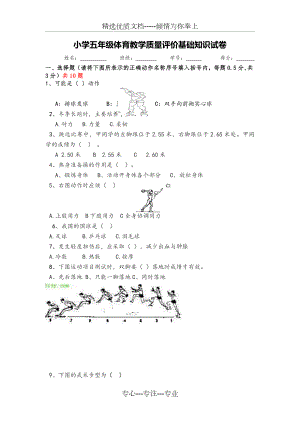 小学五年级体育基础知识试卷(共2页).doc