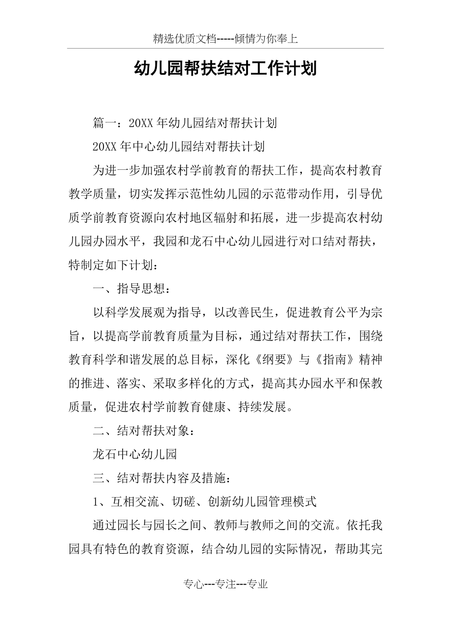 幼儿园帮扶结对工作计划(共41页).docx_第1页