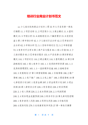 培训行业商业计划书范文.docx