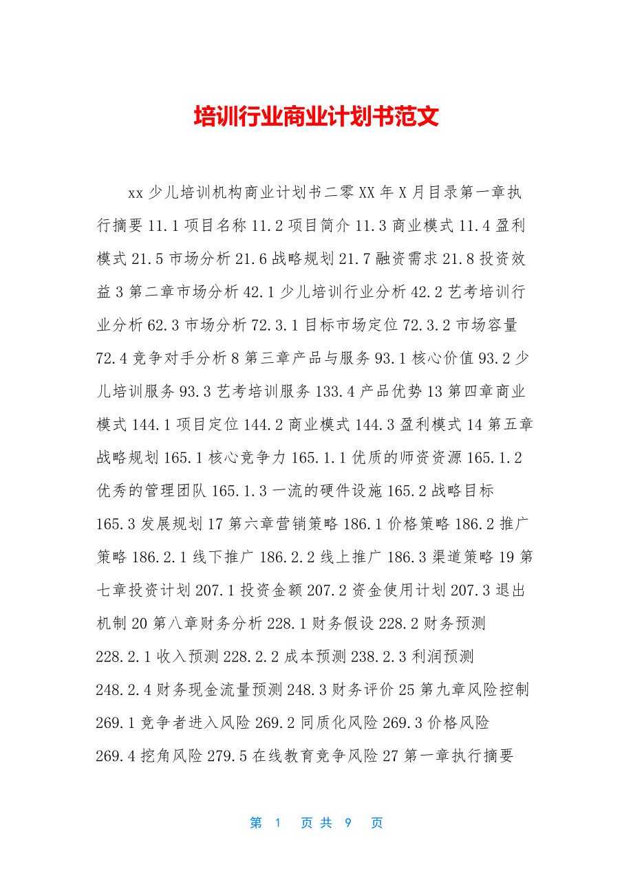 培训行业商业计划书范文.docx_第1页