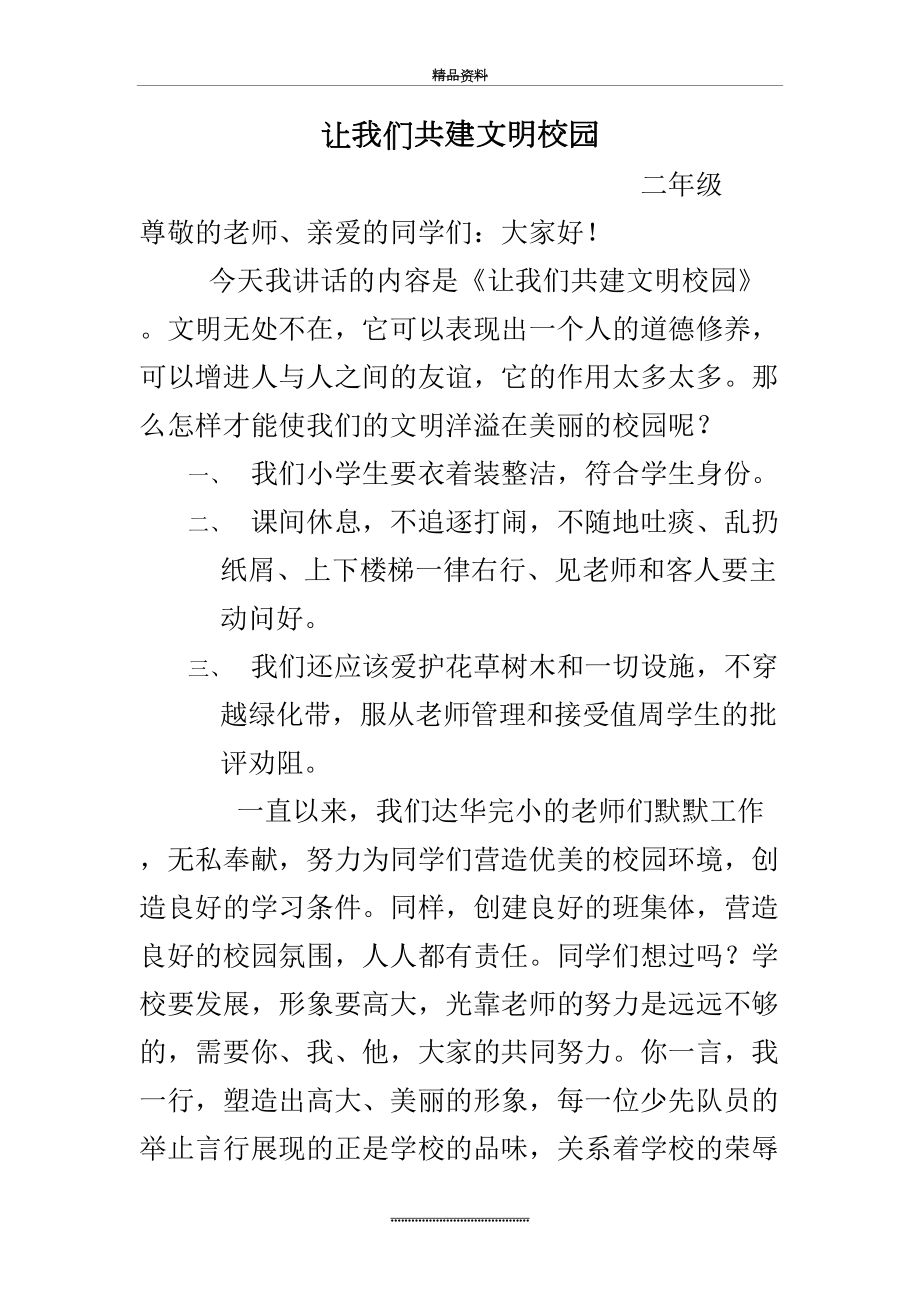 最新一二年级国旗下讲话稿.doc_第2页