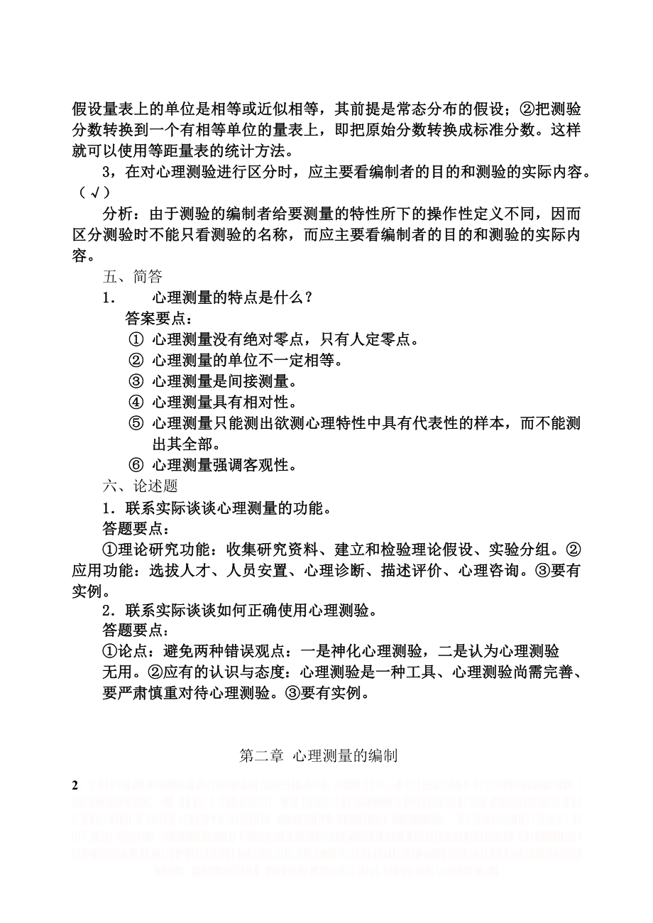 《心理测量学》复习思考题答案.doc_第2页