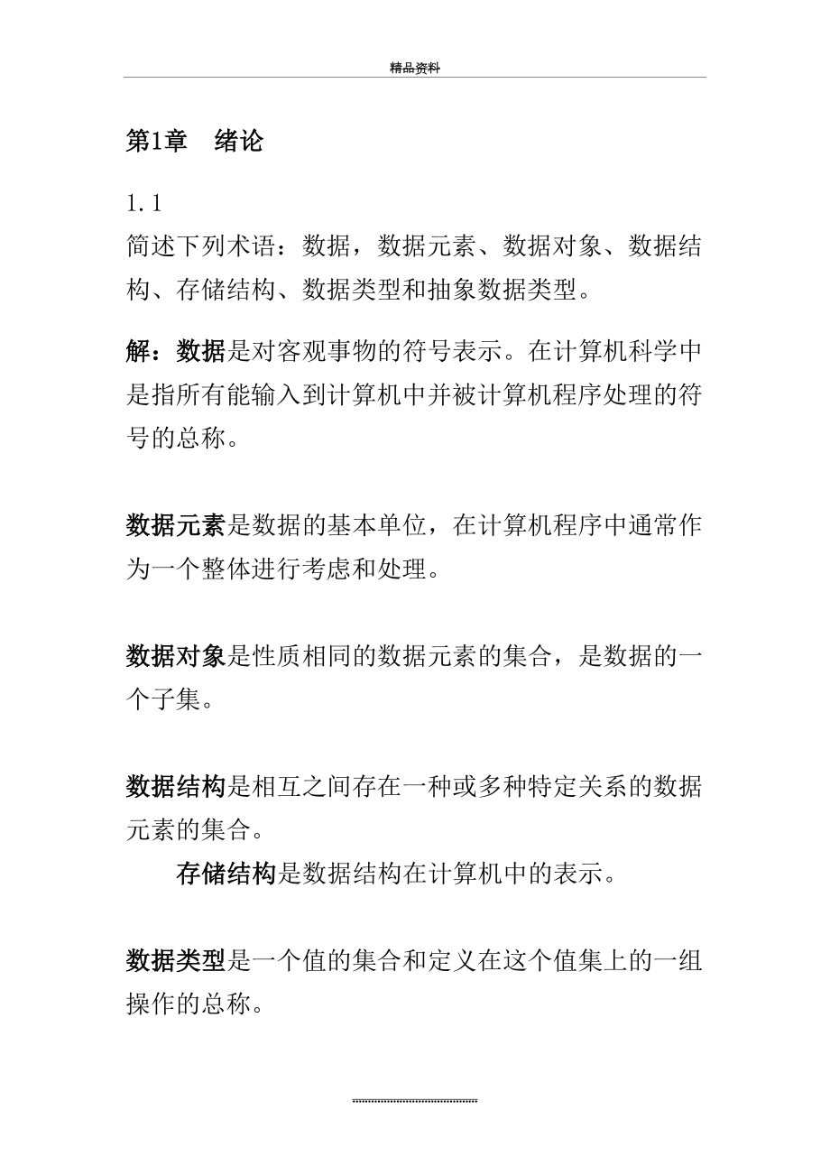 最新《数据结构》习题集答案(C语言版)严蔚敏.doc_第2页