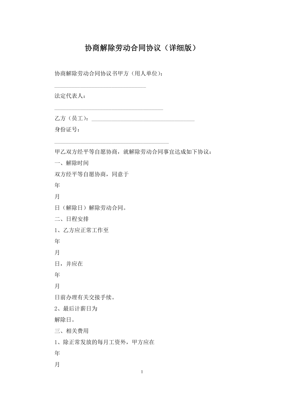 协商解除劳动合同协议(详细版).docx_第1页