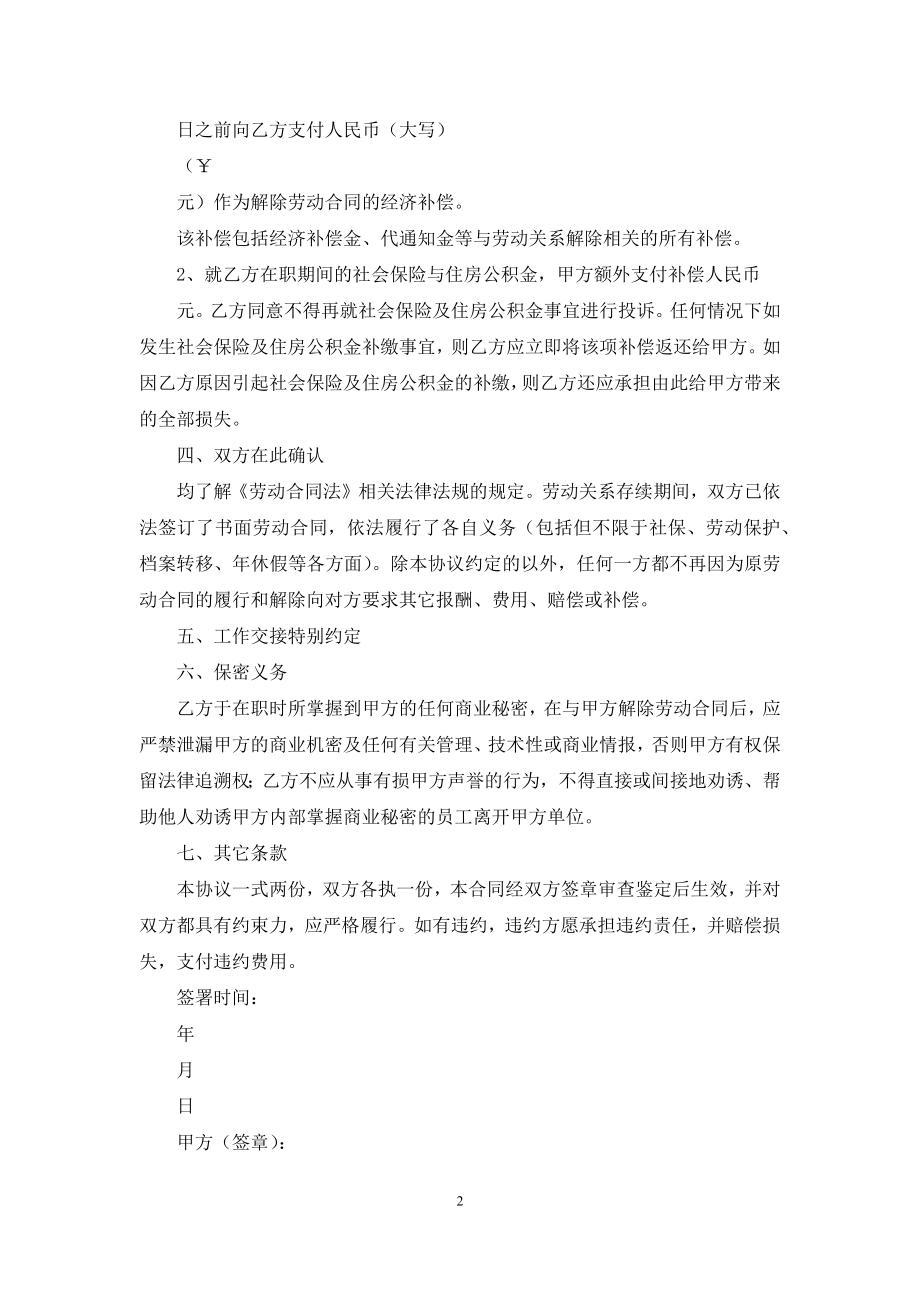 协商解除劳动合同协议(详细版).docx_第2页