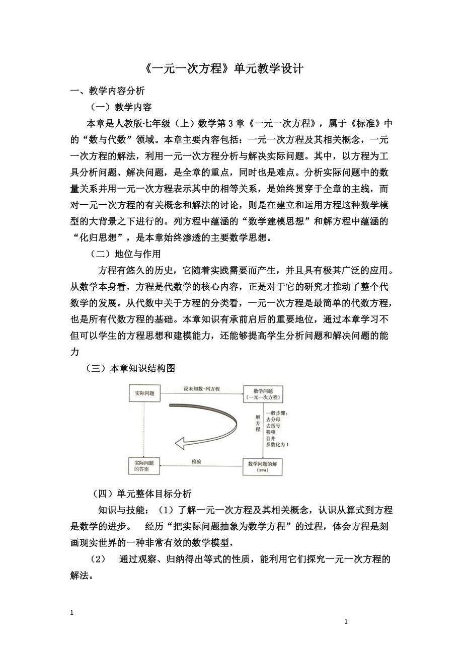 《一元一次方程》单元教学设计.doc_第1页