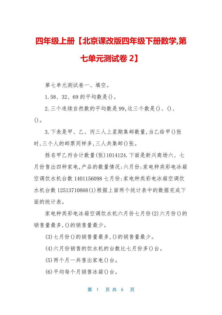 四年级上册【北京课改版四年级下册数学-第七单元测试卷2】.docx_第1页