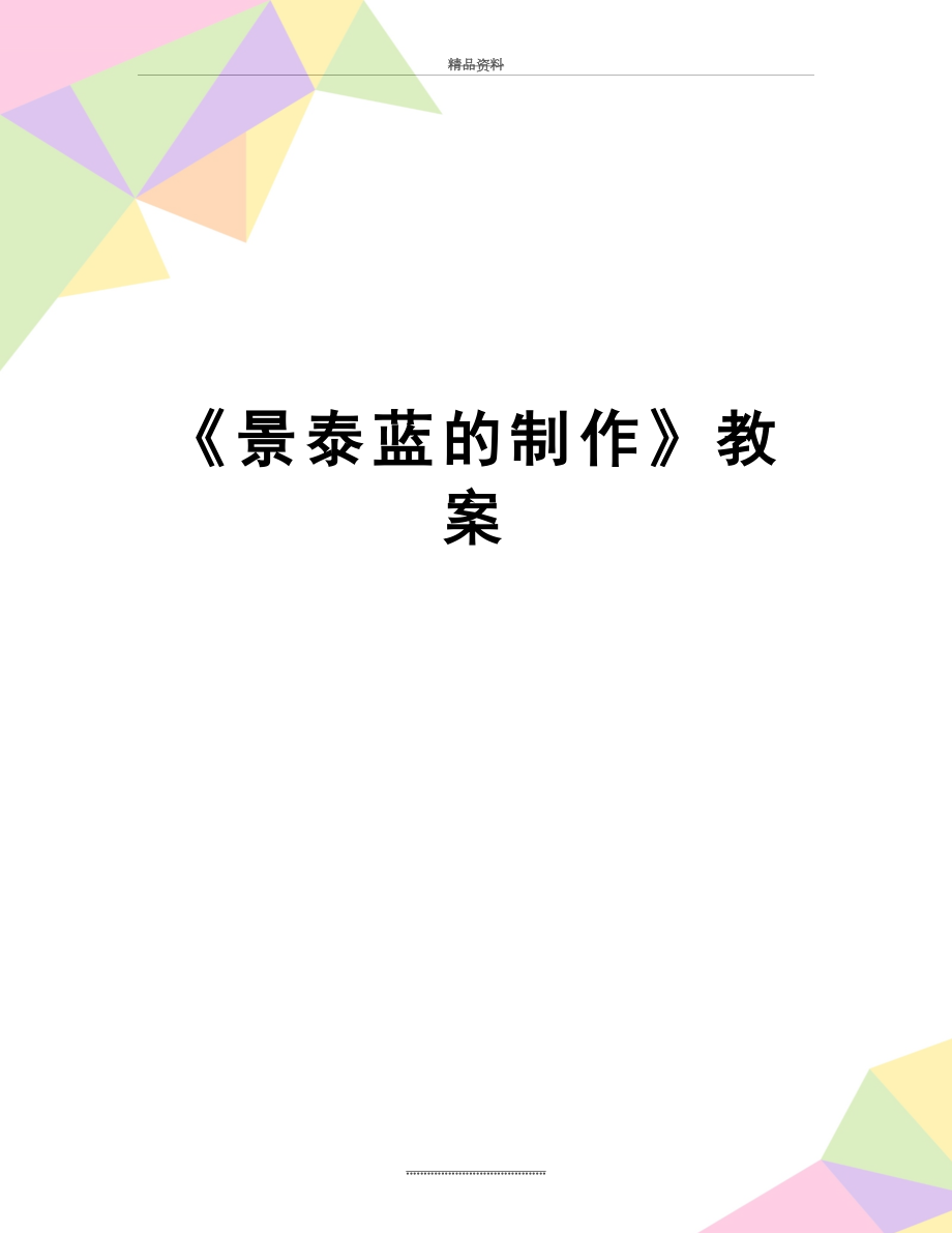 最新《景泰蓝的制作》教案.doc_第1页