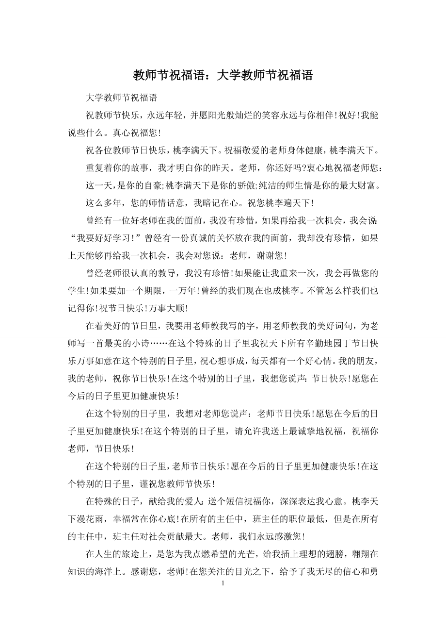 教师节祝福语：大学教师节祝福语.docx_第1页