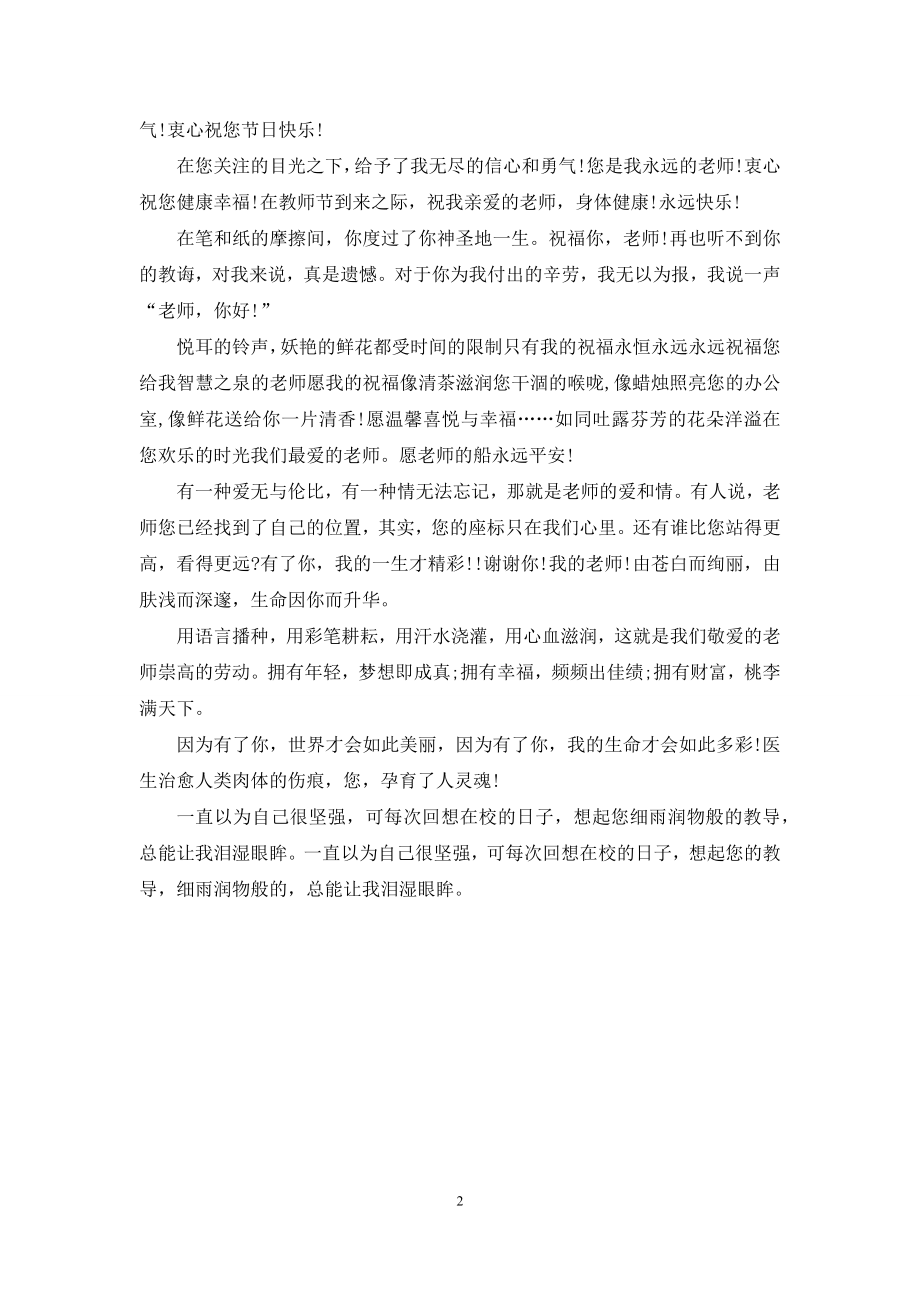 教师节祝福语：大学教师节祝福语.docx_第2页