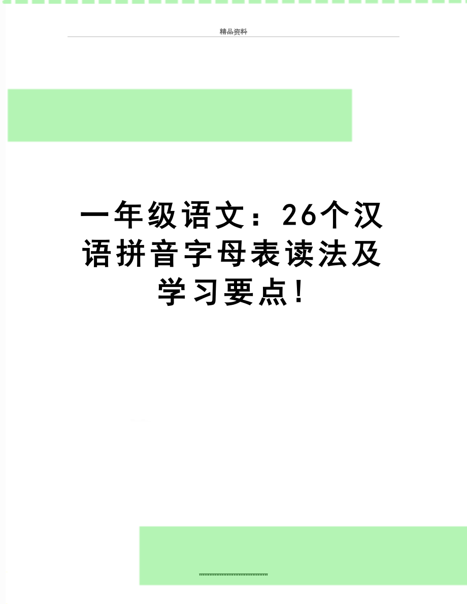 最新一年级语文：26个汉语拼音字母表读法及学习要点!.doc_第1页