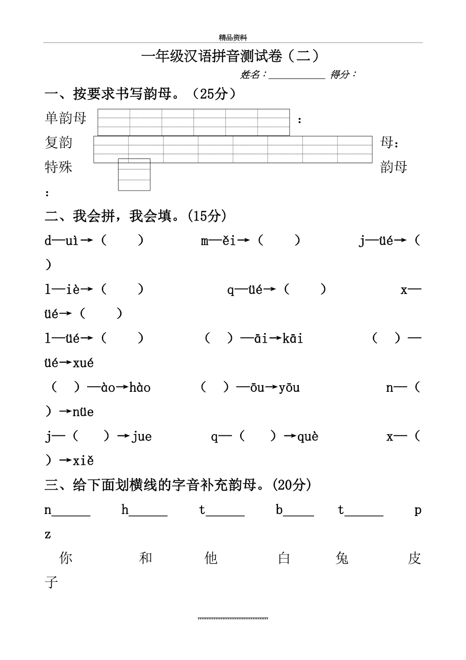 最新一年级复韵母测试卷(二).doc_第2页