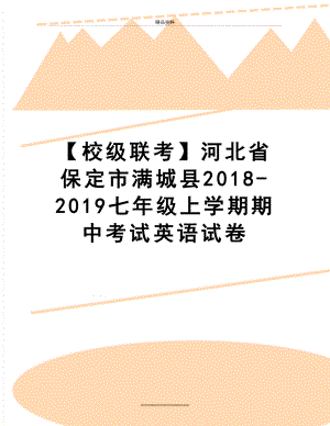 最新【校级联考】河北省保定市满城县-2019七年级上学期期中考试英语试卷.docx