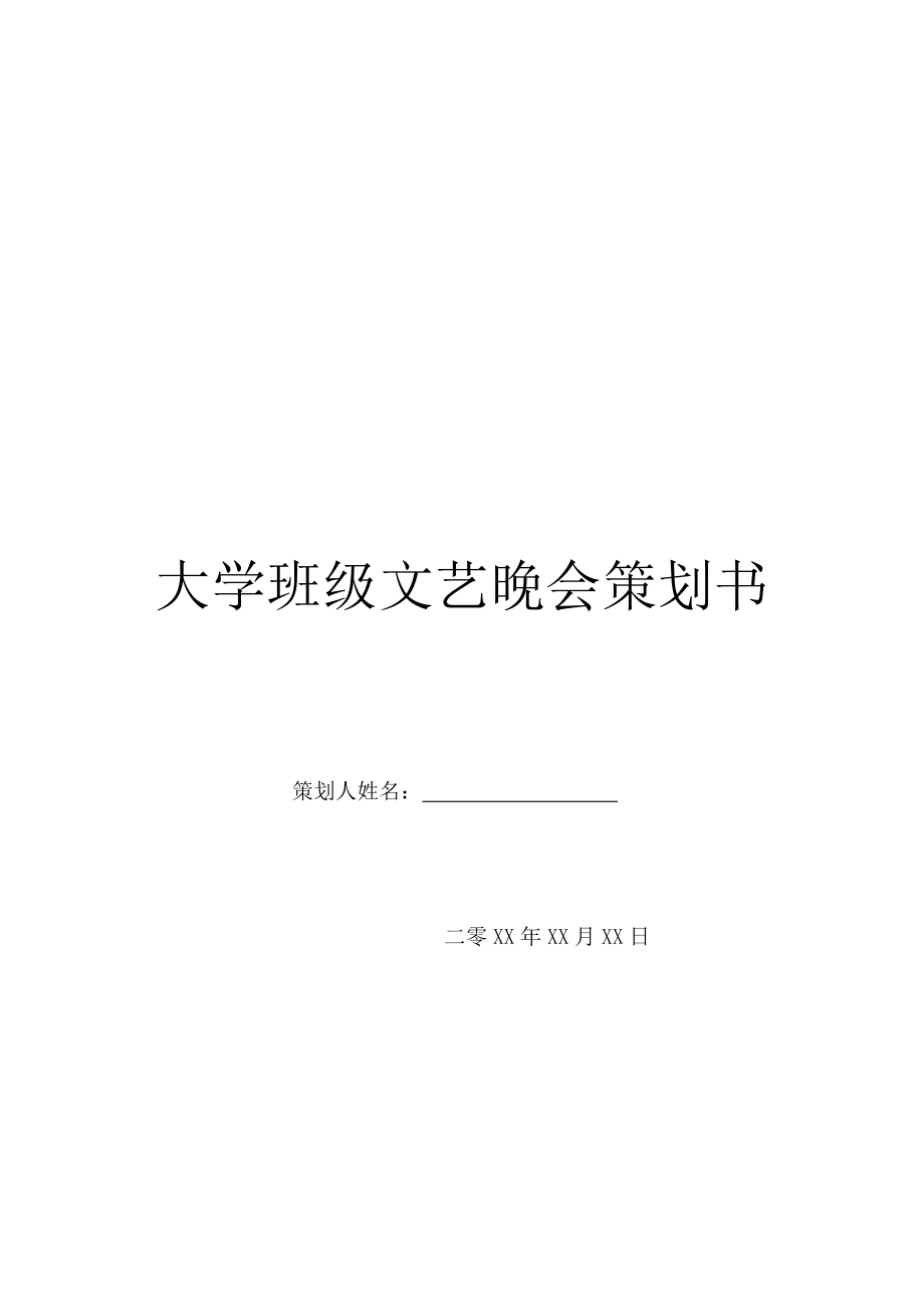 大学班级文艺晚会策划书.doc_第1页