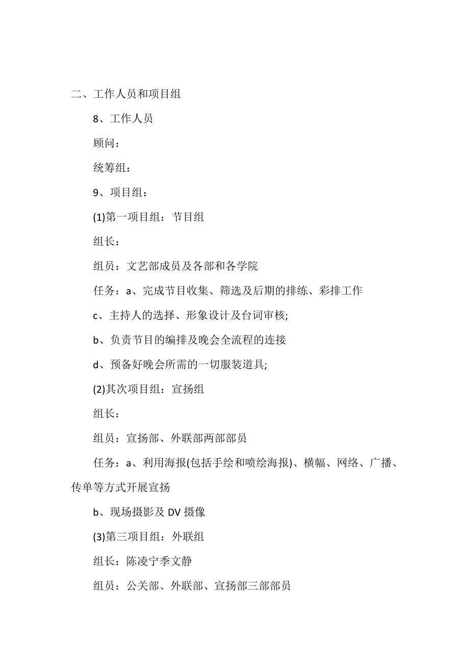 大学班级文艺晚会策划书.doc_第2页