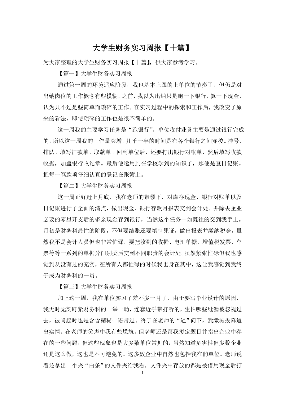 大学生财务实习周报【十篇】.doc_第1页