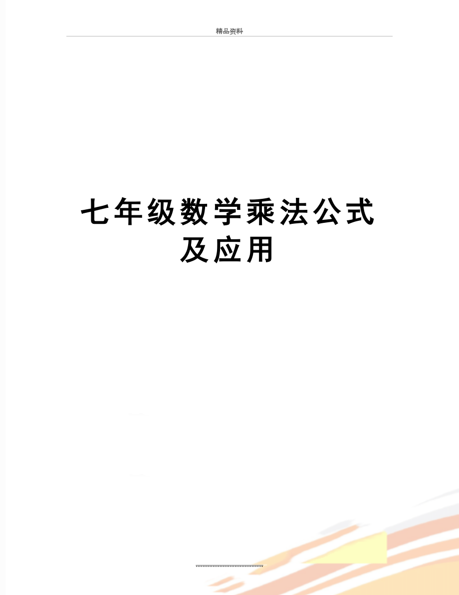 最新七年级数学乘法公式及应用.doc_第1页