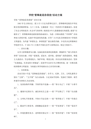 学校“雷锋就是你我他”活动方案.docx