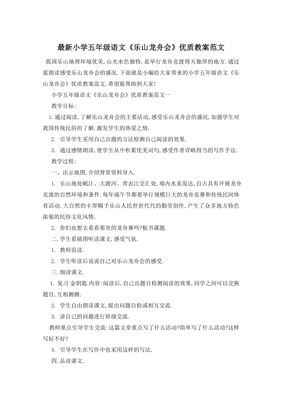 最新小学五年级语文《乐山龙舟会》优质教案范文.doc_第1页