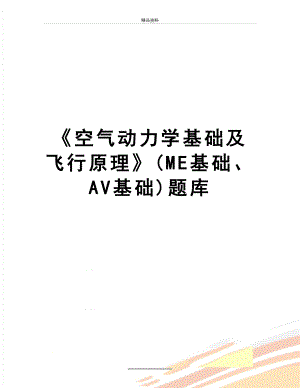 最新《空气动力学基础及飞行原理》(ME基础、AV基础)题库.doc