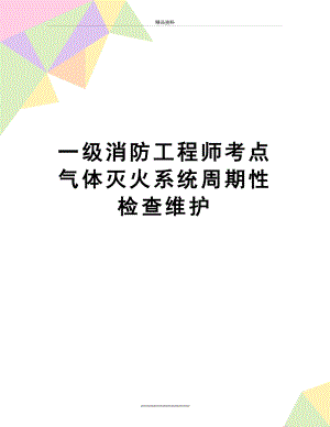 最新一级消防工程师考点气体灭火系统周期性检查维护.docx