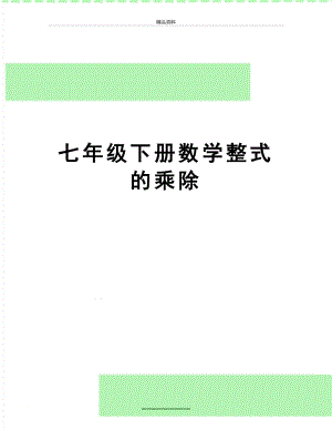 最新七年级下册数学整式的乘除.doc